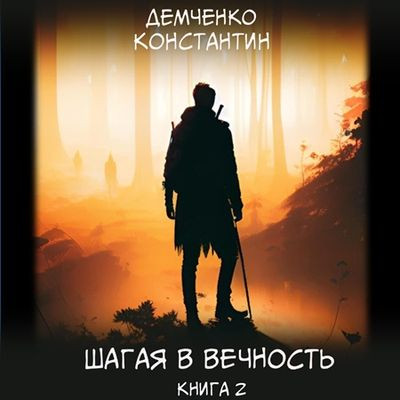 Константин Демченко - Шагая в вечность [Книга 2] (2024) MP3