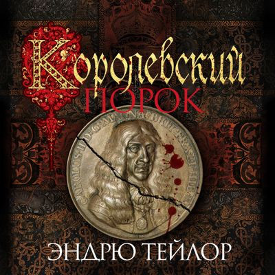 Эндрю Тейлор - Джеймс Марвуд и Кэт Ловетт 3. Королевский порок (2024) МР3