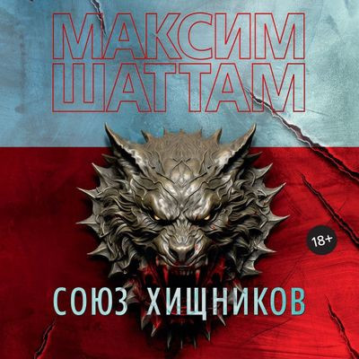Максим Шаттам - Союз хищников (2024) MP3