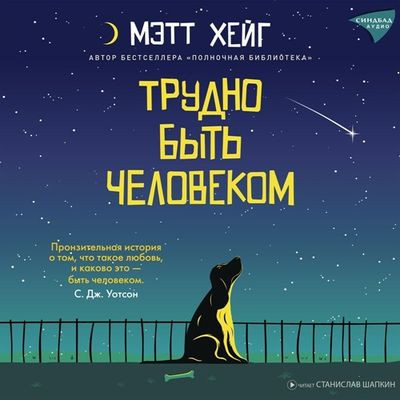 Мэтт Хейг - Трудно быть человеком (2024) MP3