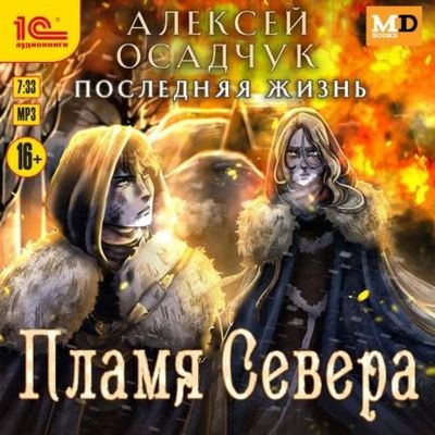 Алексей Осадчук - Последняя жизнь 4. Пламя Севера (2024) MP3