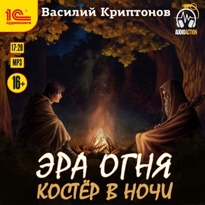 Василий Криптонов - Эра Огня 4. Костер в ночи (2024) MP3