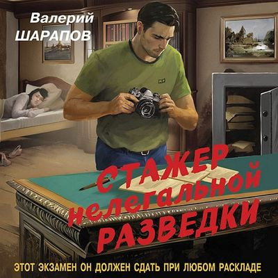 Валерий Шарапов - Стажер нелегальной разведки (2024) MP3