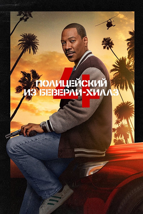 Полицейский из Беверли-Хиллз: Аксель Фоули / Beverly Hills Cop: Axel F (2024)