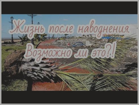 Наводнение В Адлере 2024 Июль Наводнение В Адлере 2024 Июль