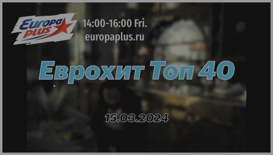 Еврохит Топ 40 Июль 2024 Еврохит Топ 40 Июль 2024