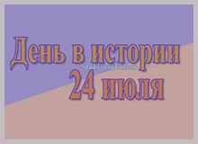 Какой Праздник 24 Июля 2024 Какой Праздник 24 Июля 2024
