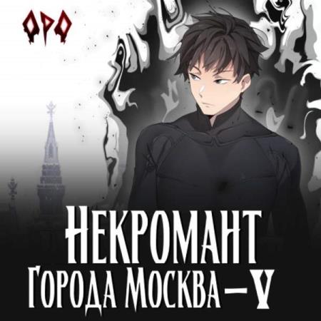 Призывающий Оро - Некромант города Москва – V - Апокалипсис (Аудиокнига)