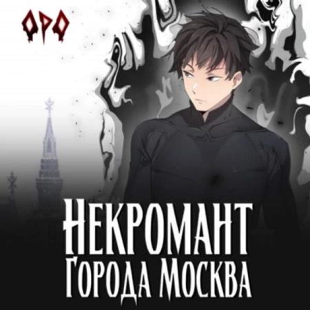 Призывающий Оро - Некромант города Москва – I – Пробуждённый (Аудиокнига)
