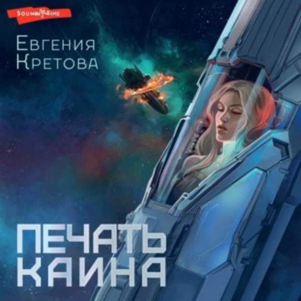 Евгения Кретова - Печать Каина (Аудиокнига)