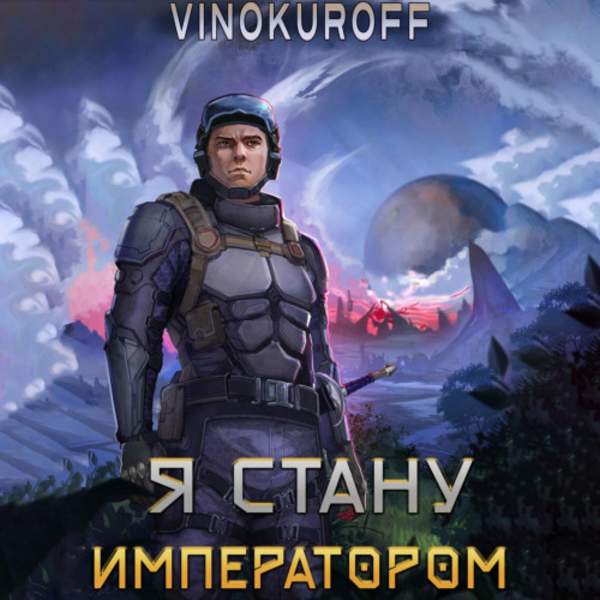Юрий Винокуров - Я стану императором. Книга 1 (Аудиокнига)