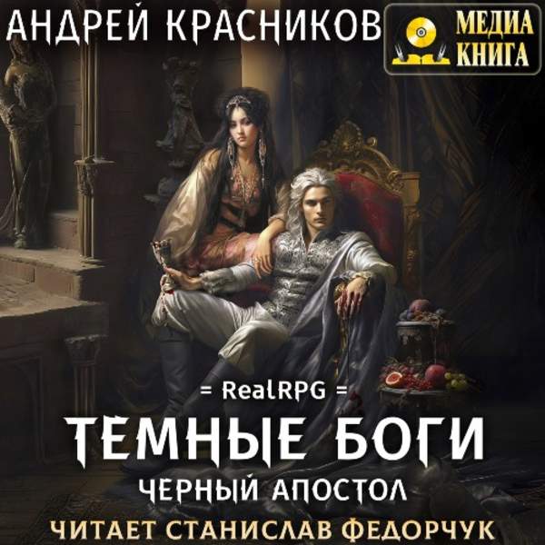 Андрей Красников - Темные боги. Черный апостол (Аудиокнига)