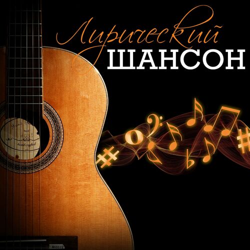 Cборник - Лирический шансон (2023) FLAC