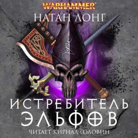 Лонг Натан - Истребитель Эльфов (Аудиокнига)