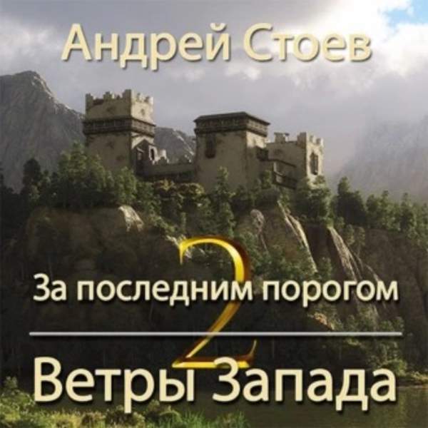 Андрей Стоев - За последним порогом. Ветры Запада. Книга 2 (Аудиокнига)