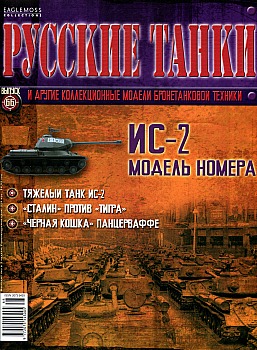 Русские танки №66 - ИС-2 HQ