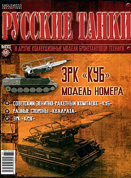 Русские танки №68 - ЗРК "Куб" HQ