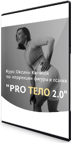 Оксана Килина - ProТело 2.0. Курс по коррекции фигуры и осанки (2023) CAMRip