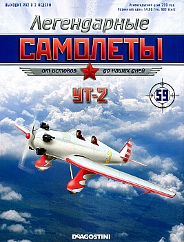 Легендарные самолеты №59 - УТ-2 HQ