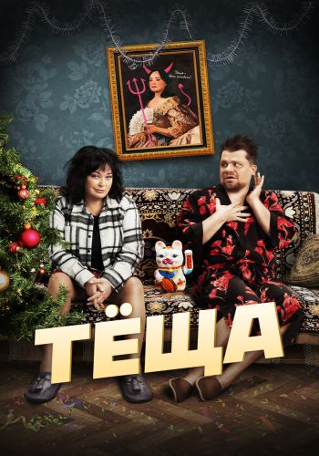 Тёща (2023) WEB-DL 1080p от ExKinoRay