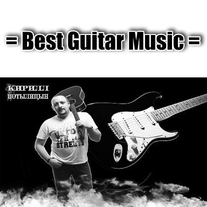 Кирилл Потылицын - Best Guitar Music (2022) MP3