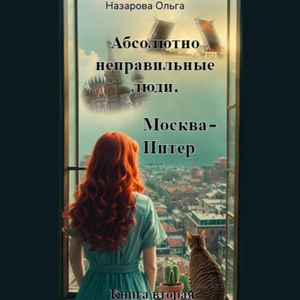 Ольга Назарова - Москва – Питер (Аудиокнига)