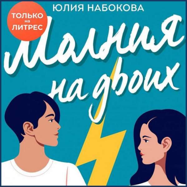 Юлия Набокова - Молния на двоих (Аудиокнига)