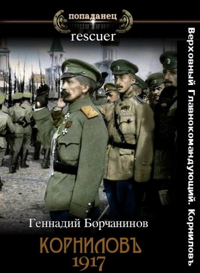 Геннадий Борчанинов - Цикл «Верховный Главнокомандующий. Корниловъ» [2 книги] (2023-2024) FB2