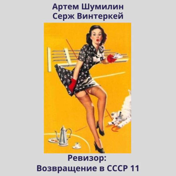 Винтеркей Серж, Шумилин Артем - Ревизор: возвращение в СССР 11 (Аудиокнига)