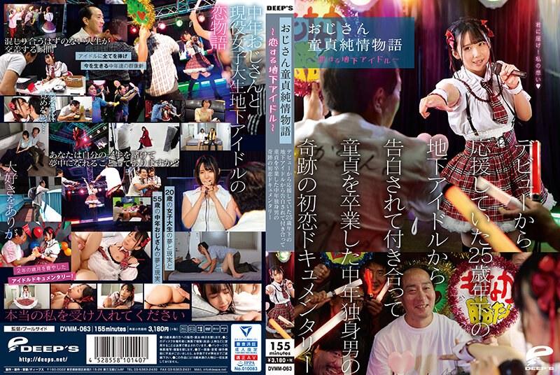 Monaka Sengoku - The story of an uncle's virginity - An underground idol in love - A miraculous first love documentary about a middle-aged single man who lost his virginity after being confessed to by an underground idol 25 years younger than him who he had supported since his debut. [DVMM-063] (Poolside, Deep's) [cen] [2024 г., Idol & Celebrity, Cosplay, Documentary, HDRip] [1080p]