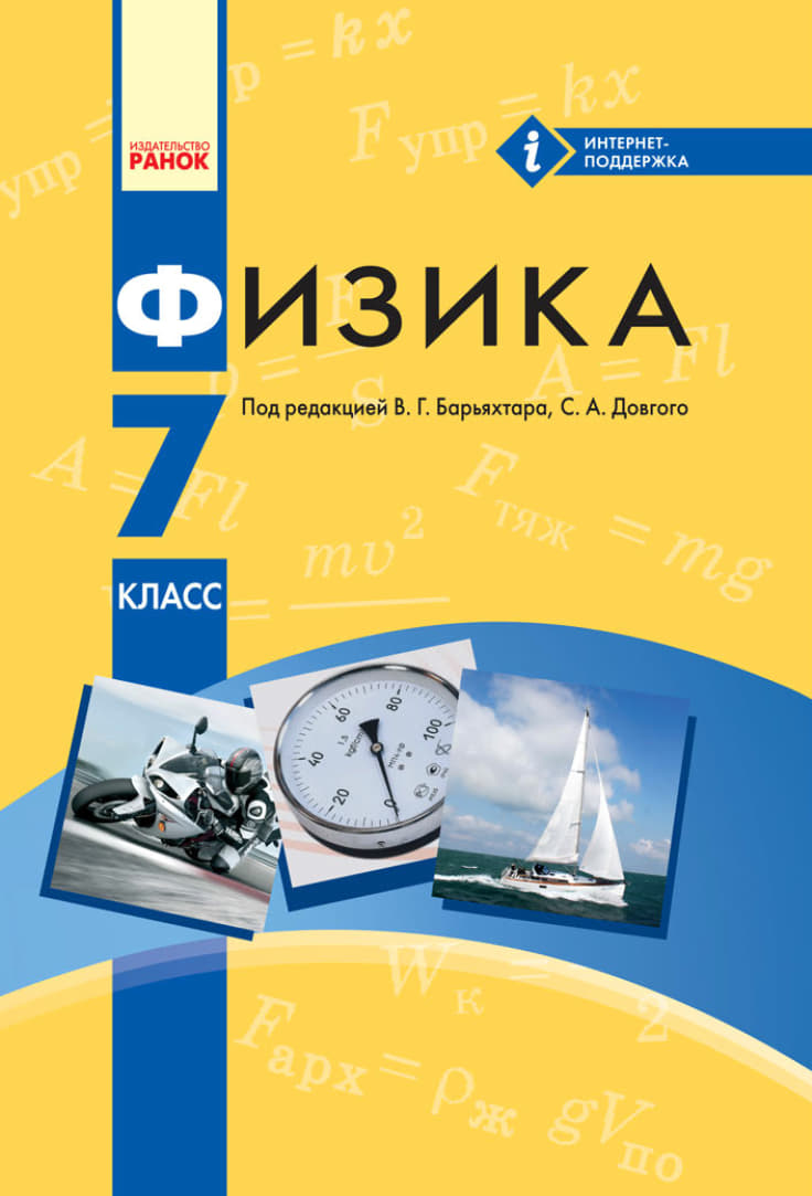 В. Г. Барьяхтар, С. А. Довгий | Физика. Учебник Для 7 Класса (2015.