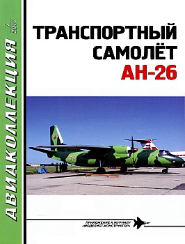 Авиаколлекция 2014 №07 - Транспортный самолет Ан-26 HQ