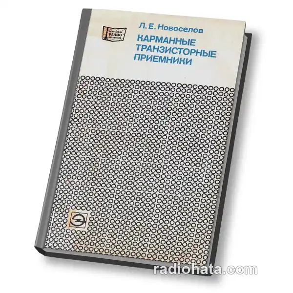 Карманные транзисторные приемники, 2-е изд..