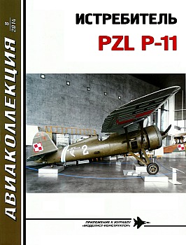 Авиаколлекция 2014 №08 - Истребитель PZL P-11 HQ