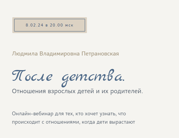 После детства. Отношения взрослых детей и их родителей (Людмила Петрановская)