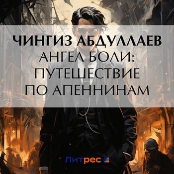 постер к Абдуллаев Чингиз - Ангел боли: Путешествие по Апеннинам (Аудиокнига)