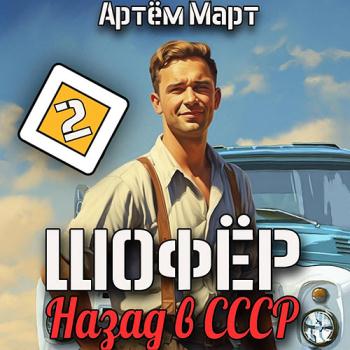 постер к Март Артём - Шофёр. Назад в СССР. Книга 2 (Аудиокнига)