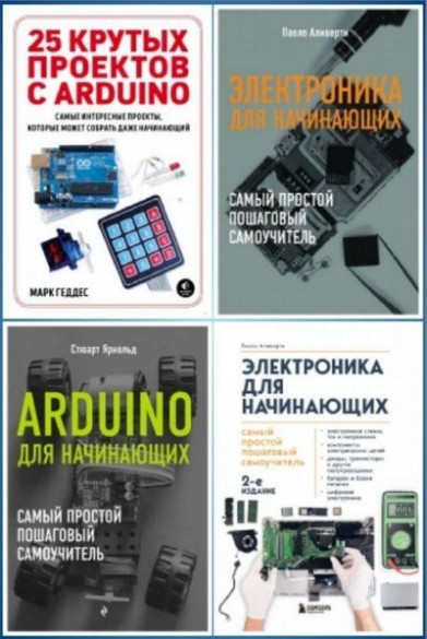 Книжная серия  Электроника для начинающих [4 книги] (2017-2022)