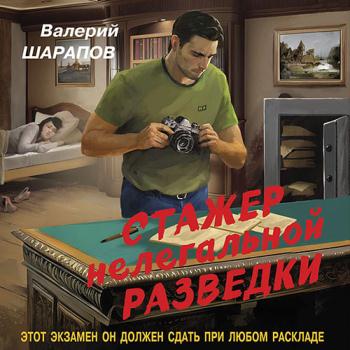 постер к Шарапов Валерий - Стажер нелегальной разведки (Аудиокнига)