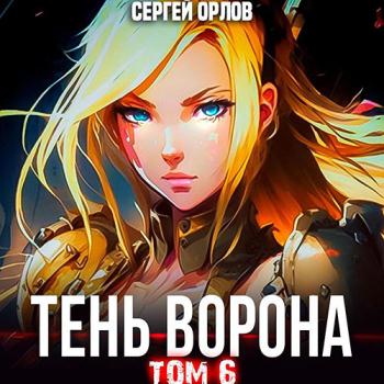 постер к Орлов Сергей - Месть Чернокрылого. Тень Ворона – 6 (Аудиокнига)