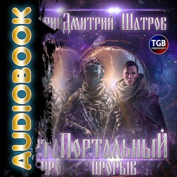 постер к Шатров Дмитрий - Портальный прорыв (Аудиокнига)