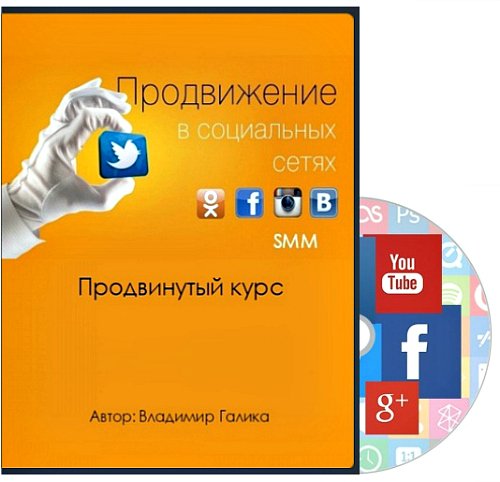 Продвижение в социальных сетях SMM (Продвинутый курс)
