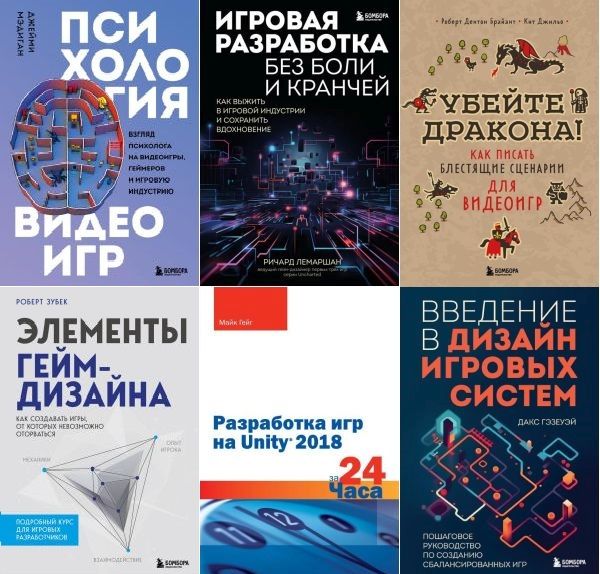 Мировой компьютерный бестселлер. Гейм-дизайн в 8 книгах (2020-2023) PDF, FB2