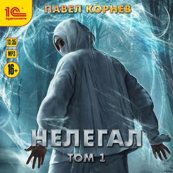 постер к Корнев Павел - Нелегал. Том 1 (Аудиокнига)