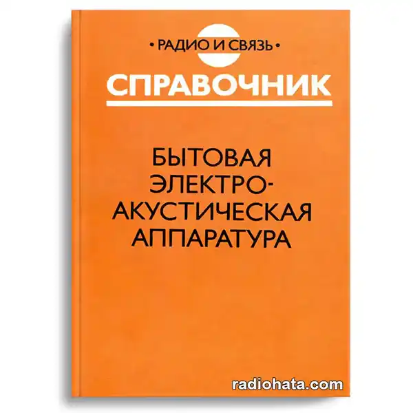 Алдошина И.А. и др. Бытовая электроакустическая аппаратура. Справочник