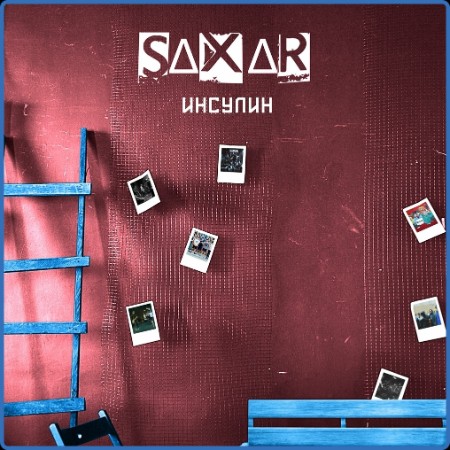 SAXAR - Инсулин (2024)