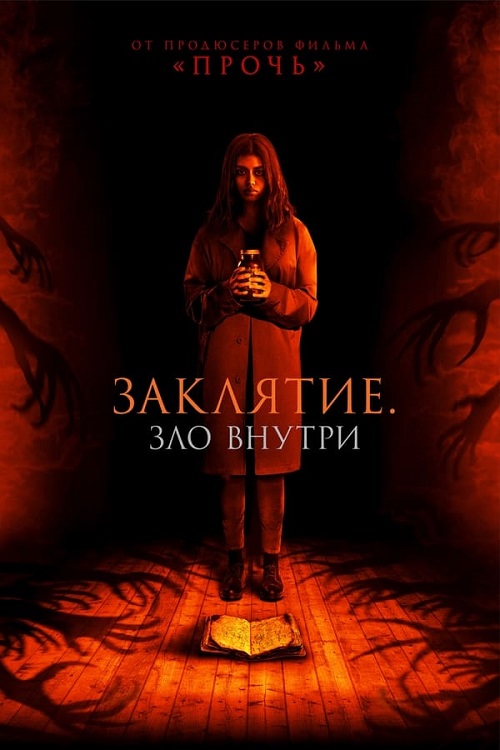 Заклятие. Зло внутри / It Lives Inside (2023)