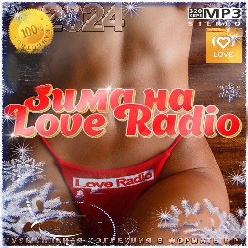 Зима на Love Radio (2024)