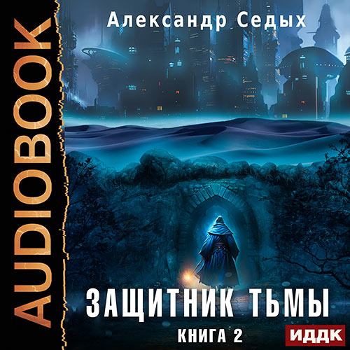 Седых Александр - Защитник тьмы. Книга 2. Тайны мира (Аудиокнига) 2024