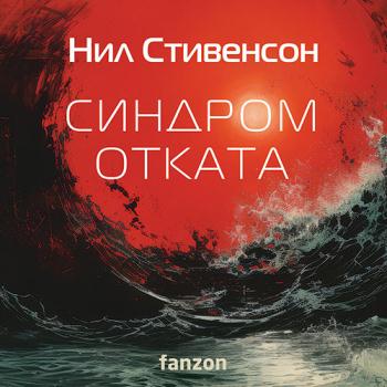 постер к Стивенсон Нил - Синдром отката (Аудиокнига)